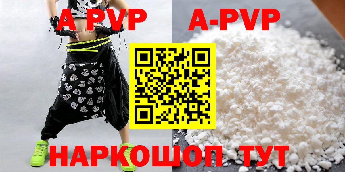 A-PVP Соль Саратов
